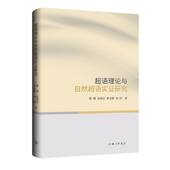 9787542680075 黎明 ... 著 超语理论与自然超语实证研究 等 上海三联书店 官方正版