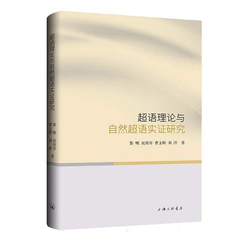 【官方正版】 超语理论与自然超语实证研究 9787542680075 黎明, 屈周琴, 曹文昕, 刘洋, 著 上海三联书店
