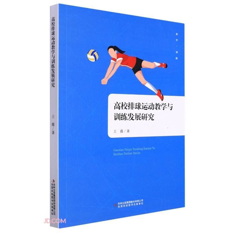 【官方正版】 高校排球运动教学与训练发展研究 9787573100535 王薇, 著 吉林出版集团股份有限公司