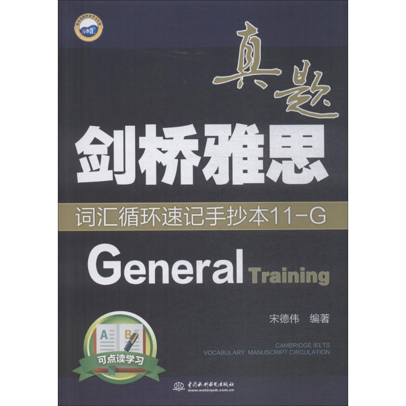 【官方正版】 剑桥雅思真题词汇11-G 9787517064756 宋德伟 中国水利水电出版社