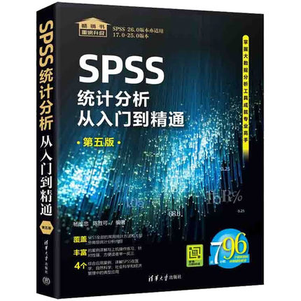 【官方正版】 SPSS统计分析从入门到精通 9787302610243 杨维忠, 陈胜可编著 清华大学出版社