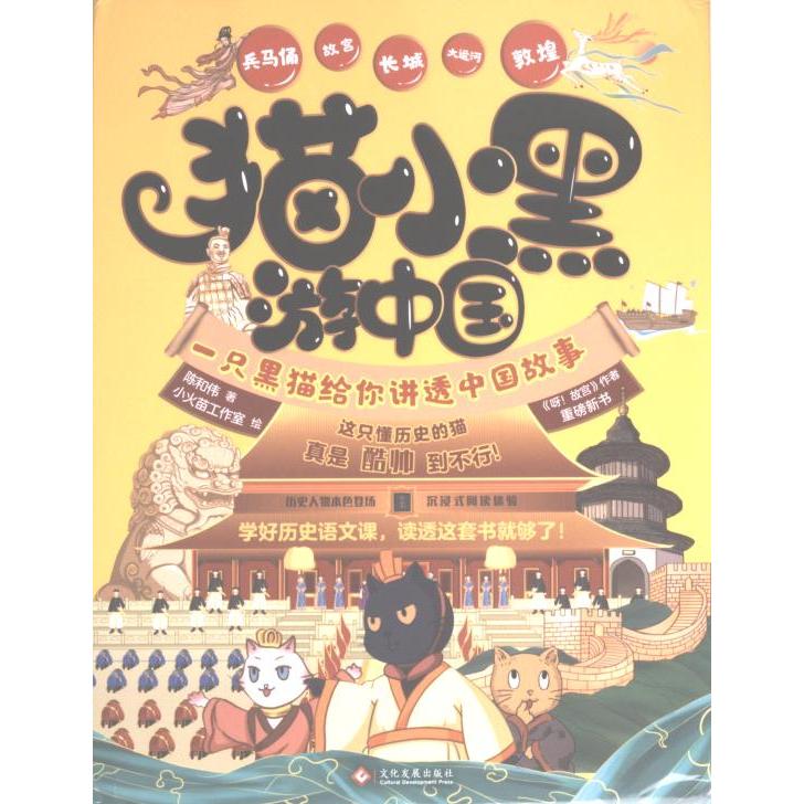 【官方正版】 猫小黑游中国 9787514239041 陈和伟著 文化发展出版社