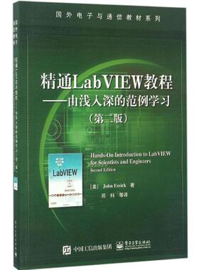 【官方正版】 精通LabVIEW教程 9787121304989 (美) John Essick著 电子工业出版社