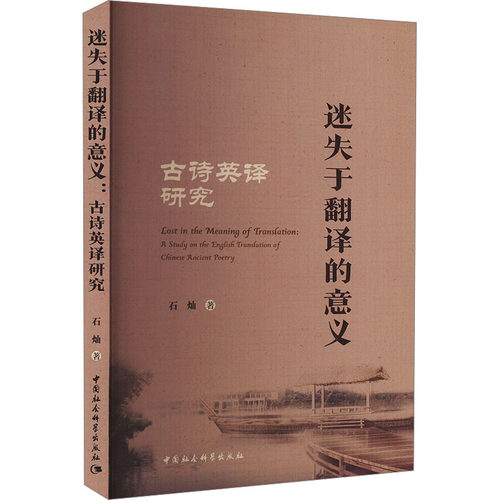 【官方正版】 迷失于翻译的意义(古诗英译研究) 9787522737690 石灿 中国社会科学出版社