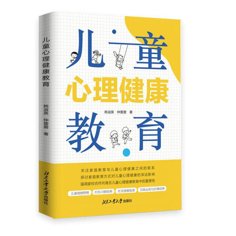 【官方正版】 儿童心理健康教育 9787563987429 韩淑英,仲蕾蕾 北京工业大学出版社