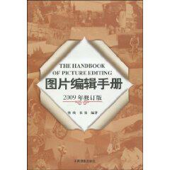 【官方正版】 图片编辑手册 黄璜, 任悦编著 中国摄影出版社 9787800079009
