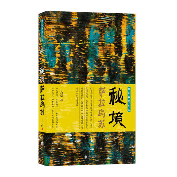 秘境·萨拉乌苏9787542678560三万信