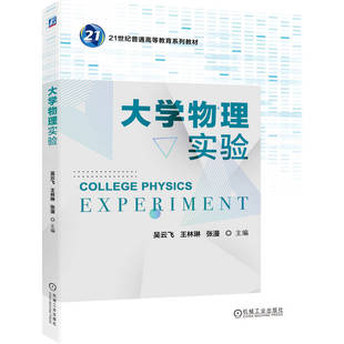 【官方正版】 大学物理实验 9787111787778 主编吴云飞, 王林琳, 张漫 机械工业出版社