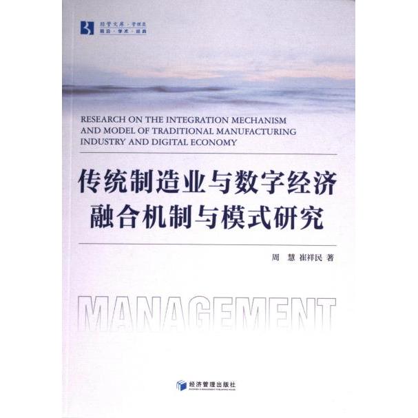 【官方正版】 传统制造业与数字经济融合机制与模式研究 9787509694701 周慧, 崔祥民, 著 经济管理出版社