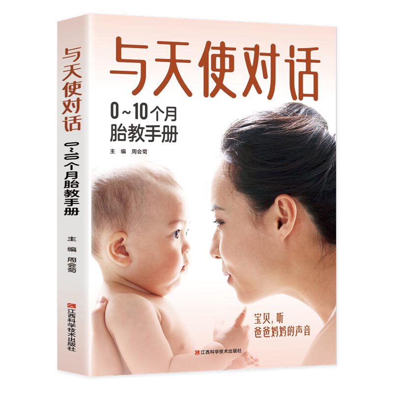 【官方正版】 与天使对话 : 0~10个月胎教手册 周会菊 江西科学技术出版社 9787539051413