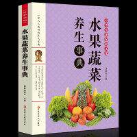 【官方正版】 水果蔬菜养生事典 国医编委会主编 黑龙江科学技术出版社 9787538883299