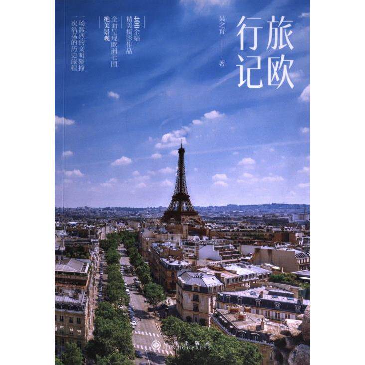【官方正版】 旅欧行记 吴之育著 九州出版社 9787522522579