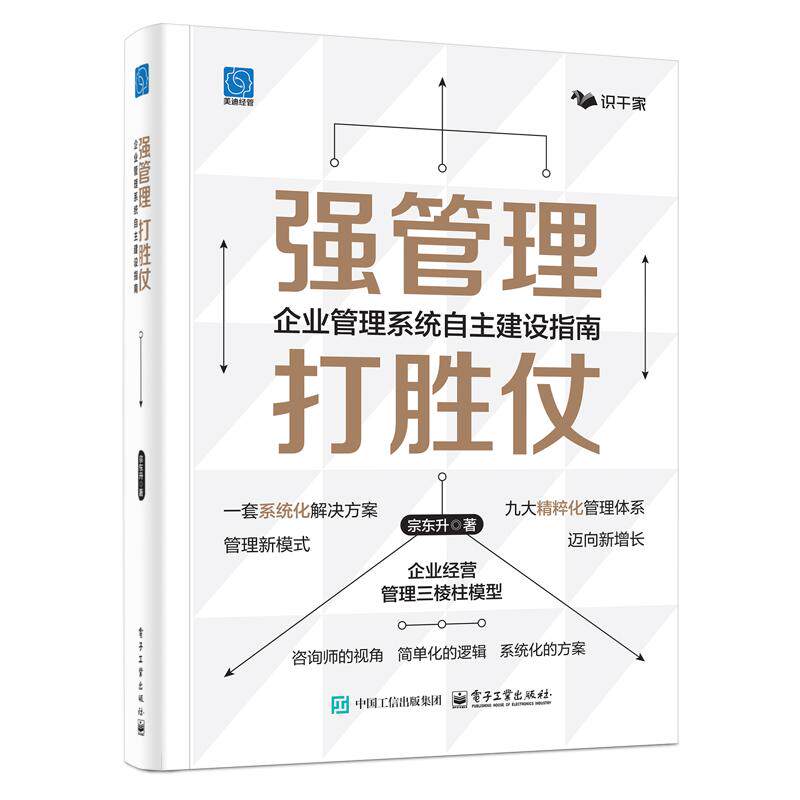 【官方正版】 强管理 打胜仗 宗东升著 电子工业出版社 9787121512704