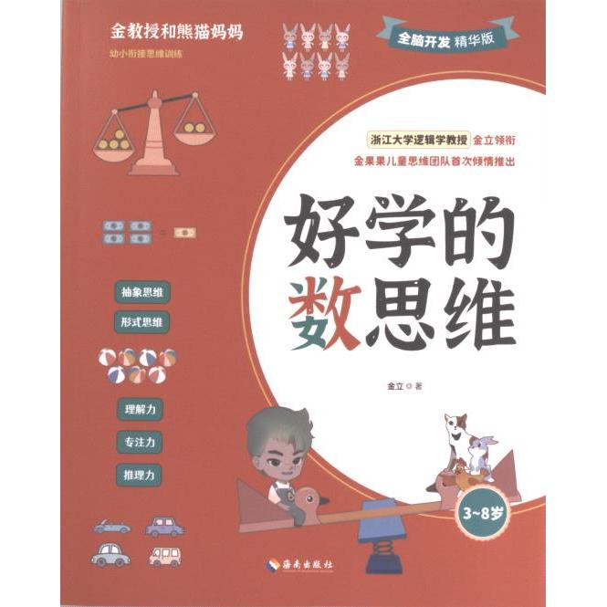 【官方正版】 好学的数思维 金立著 海南出版社 9787573010223