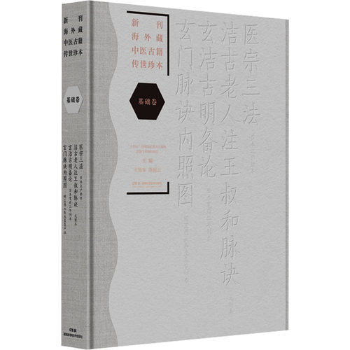 【官方正版】 新刊海外藏中医古籍传世珍本 主编王旭东, 陈丽云 湖南科学技术出版社 9787571034719