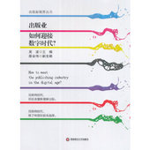 业如何迎接数字时代? 出版 吴波主编 西南财经大学出版 9787550425385 社 官方正版