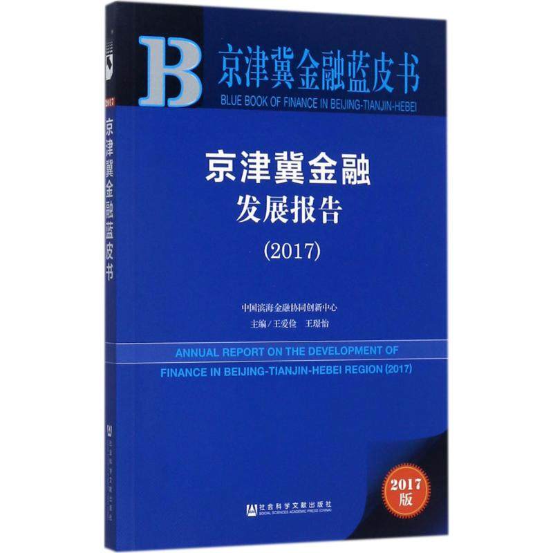 【官方正版】 京津冀金融发展报告(2017)/京津冀金融蓝皮书 9787520115032 编者 社会科学文献出版社