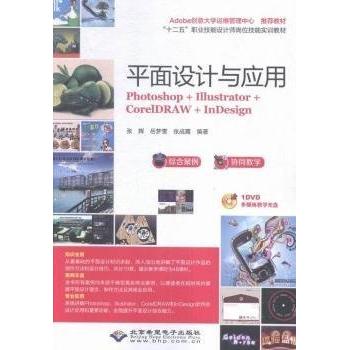 【官方正版】 平面设计与应用 9787830023461 张辉, 岳梦霞, 张成霞编著 北京希望电子出版社