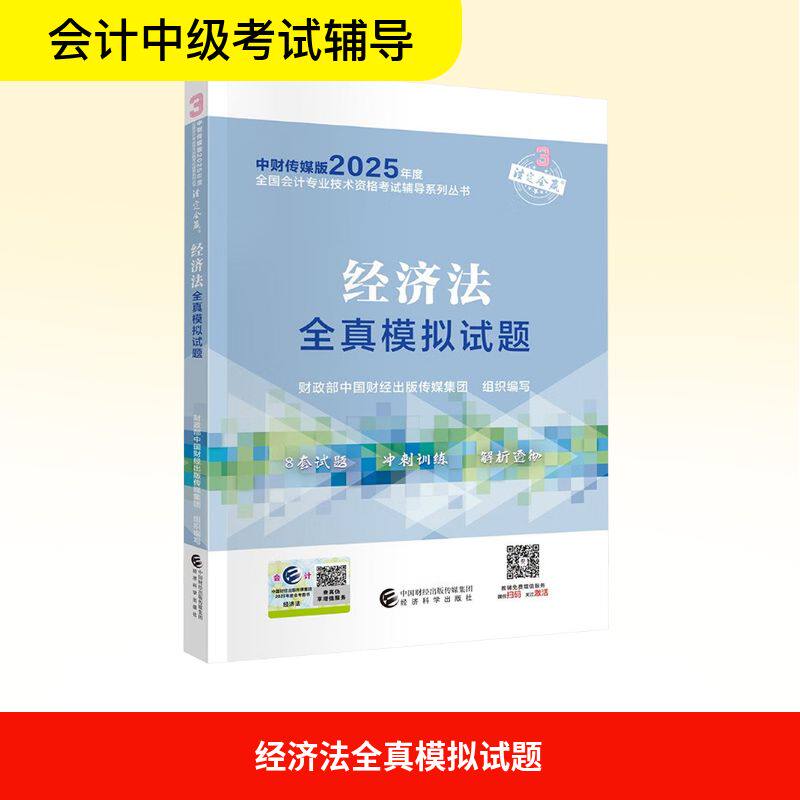 【官方正版】经济法全真模拟试题财政部中国财经出版传媒集团组织编写经济科学出版社 9787521867770