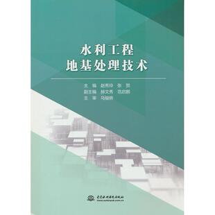【官方正版】 水利工程地基处理技术 9787522620060 主编赵秀玲, 张贺 中国水利水电出版社