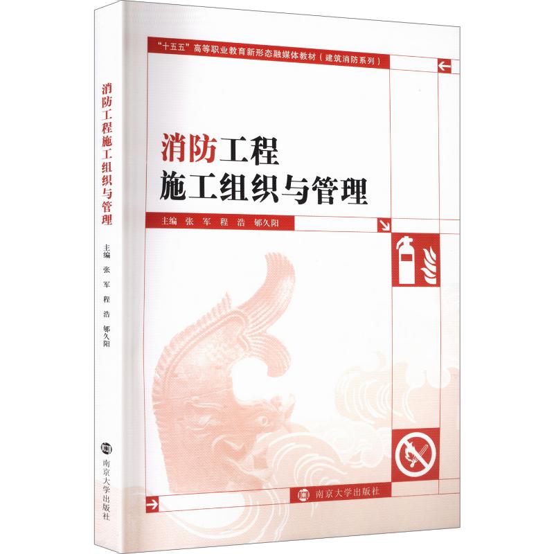 【官方正版】 消防工程施工组织与管理 主编张军, 程浩, 郇久阳 南京大学出版社 9787305300394