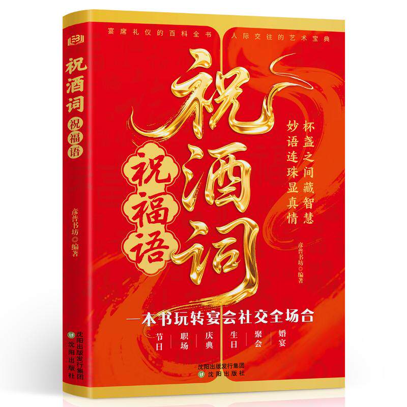 【官方正版】 祝酒词 祝福语 9787571647247 彦普书坊编著 沈阳出版社