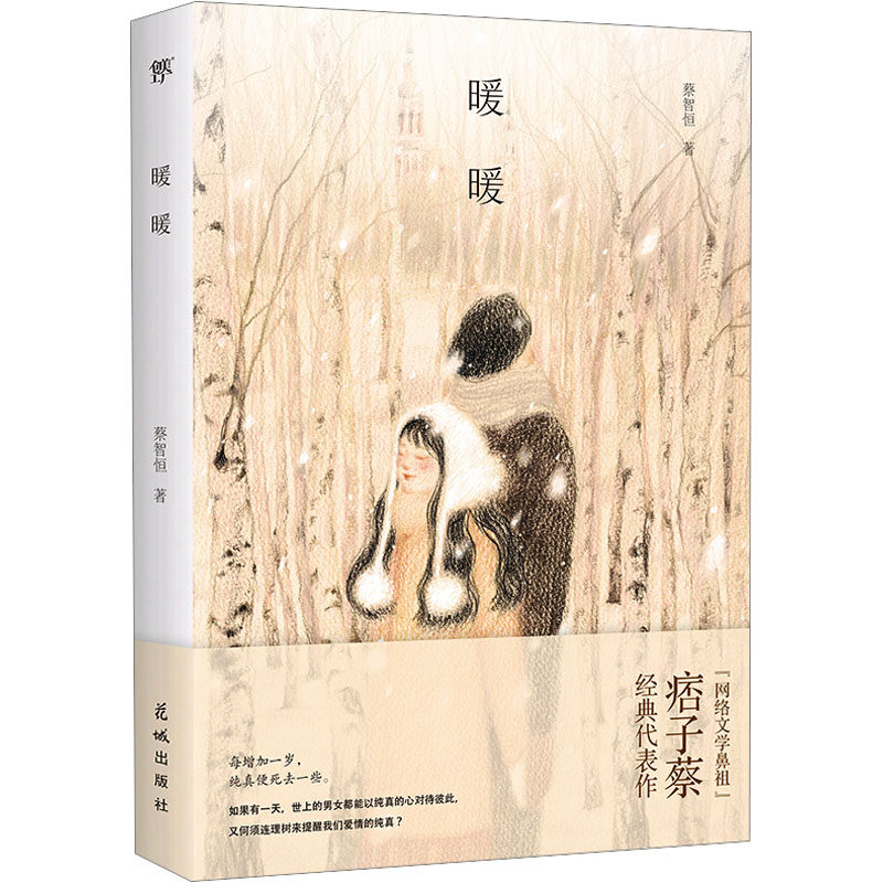 【官方正版】 暖暖 9787574900097 蔡智恒著 花城出版社