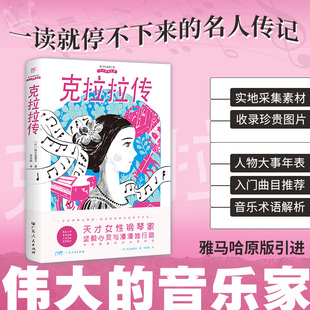 【官方正版】 克拉拉传 (日) 萩谷由喜子著 广东人民出版社 9787218184678