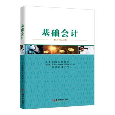【官方正版】 基础会计 9787513652117 主编李云宏, 王娜, 夏玲 中国经济出版社
