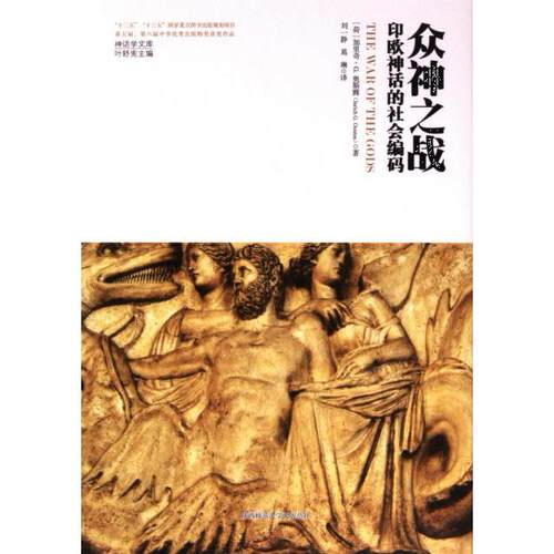 【官方正版】 众神之战 9787569536751 (荷) 加里奇·G. 奥斯腾著 陕西师范大学出版总社