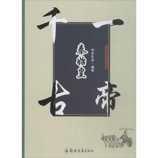 官方正版 郑州大学出版 千古一帝秦始皇 水木年华编著 社 9787564552923