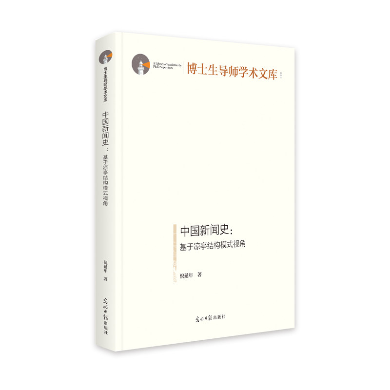 【官方正版】 中国新闻史#cln#基于凉亭结构模式视角 9787519464875 倪延年 光明日报出版社