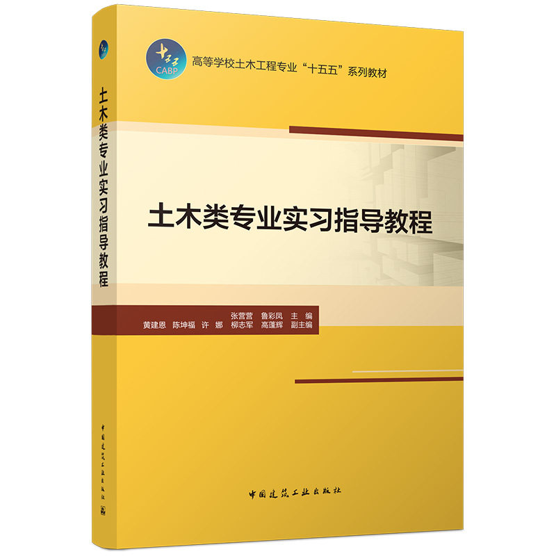 【官方正版】 土木类专业实习指导教程 张营营, 鲁彩凤主编 中国建筑工业出版社 9787112327959