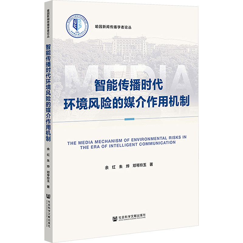 【官方正版】 智能传播时代环境风险的媒介作用机制 9787522842899 余红, 朱烨, 邓琴玲玉著 社会科学文献出版社