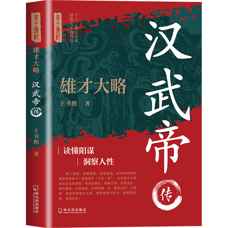 【官方正版】 雄才大略:汉武帝传 9787548480990 王书熙, 著 哈尔滨出版社