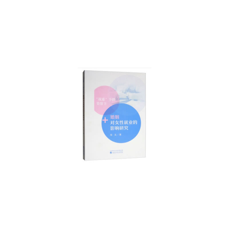 【官方正版】 "双重"下降背景下婚姻对女性就业的影响研究 9787521807134 陈洁 经济科学出版社