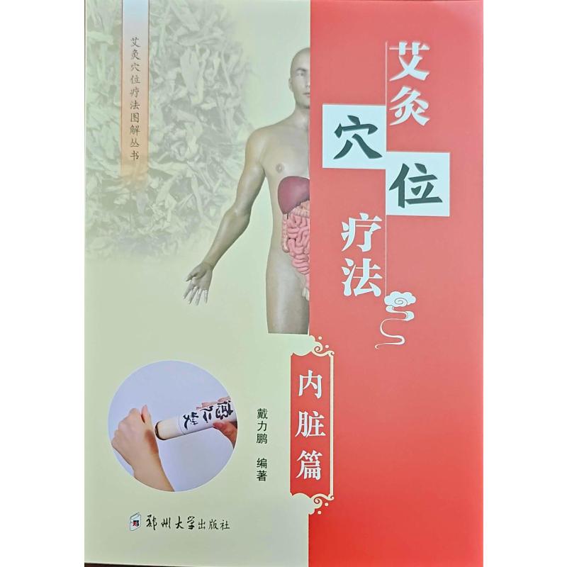 【官方正版】 艾灸穴位疗法 戴力鹏编著 郑州大学出版社 9787577310060