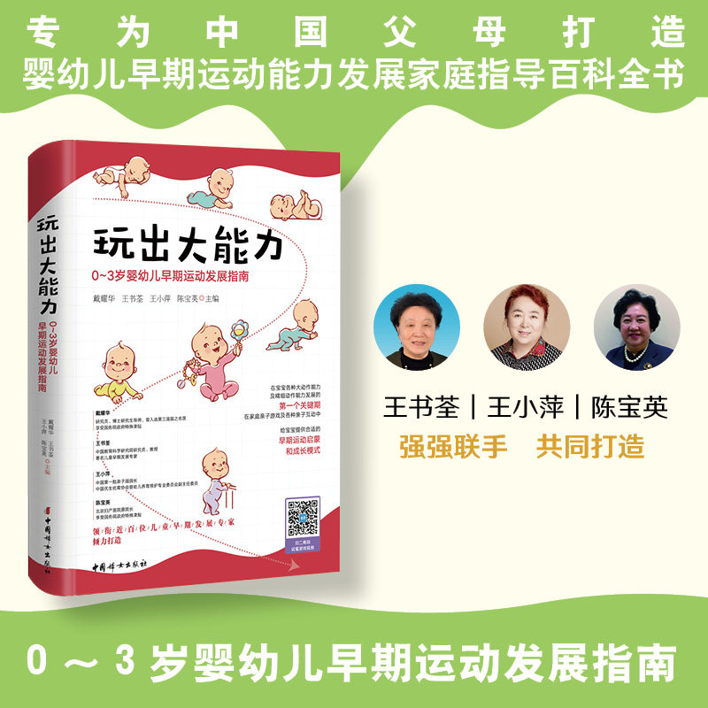 【官方正版】 玩出大能力:0~3岁婴幼儿早期运动发展指南 9787512722552 戴耀华, 王书荃, 王小萍, 陈宝英, 主编 中国妇女出版社