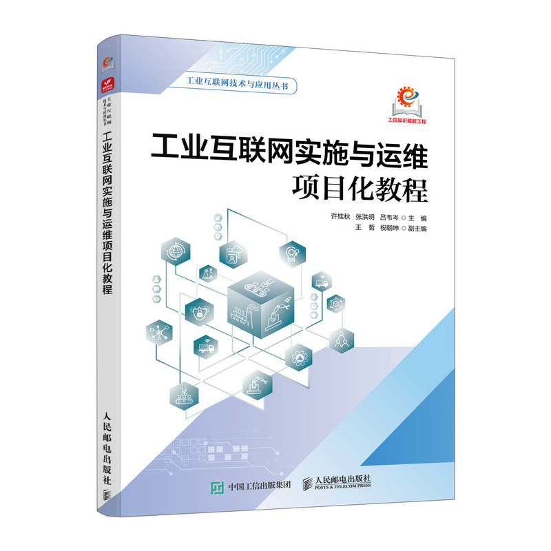 【官方正版】 工业互联网实施与运维项目化教程 许桂秋, 张洪明, 吕韦岑主编 人民邮电出版社 9787115686794