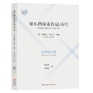 9787514387599 弦乐四重奏 奥 弗朗茨·约瑟夫·海顿 社 现代出版 官方正版