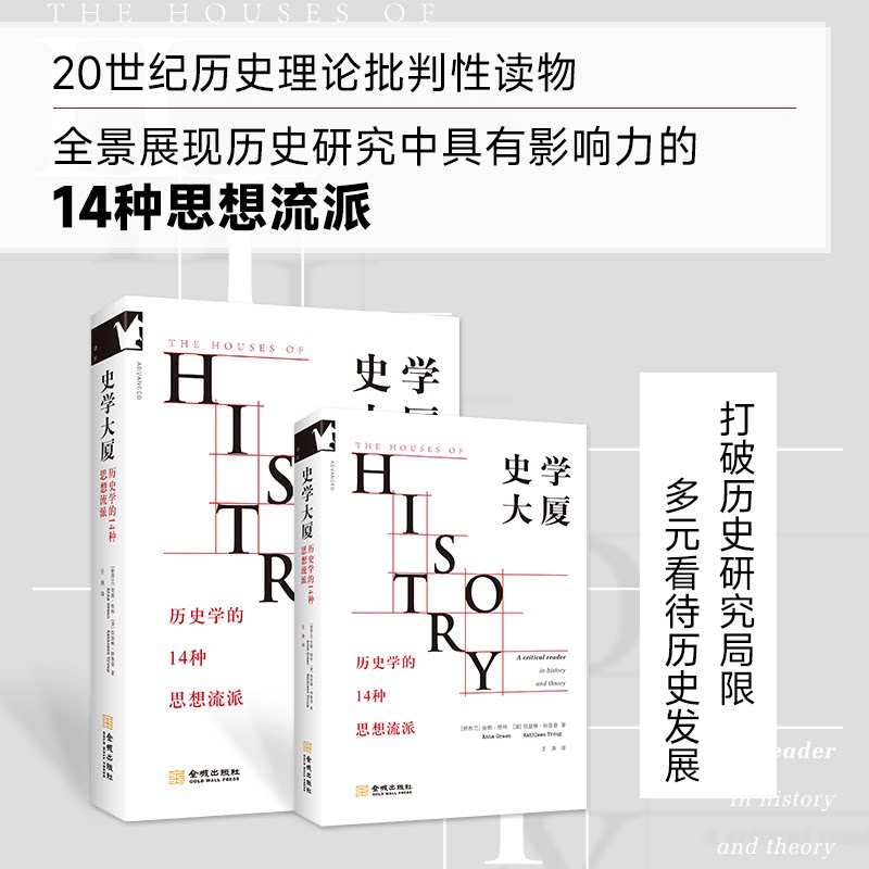 【官方正版】 史学大厦 (新西兰) 安娜·格林, (澳) 凯瑟琳·特鲁普著 金城出版社 9787515527758