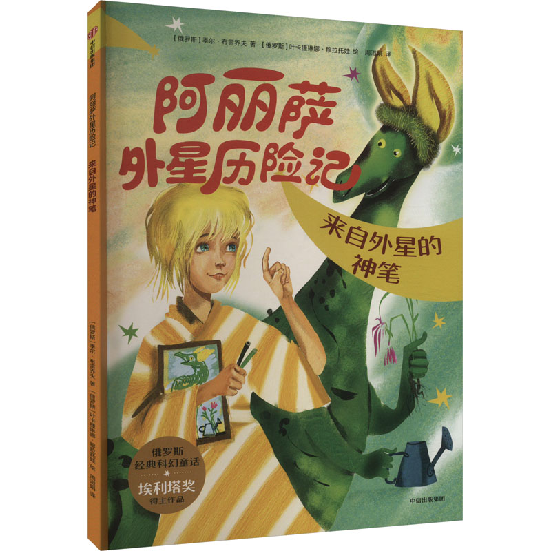 【官方正版】 阿丽萨外星历险记 (俄罗斯) 季尔·布雷乔夫著 中信出版集团 9787521759778