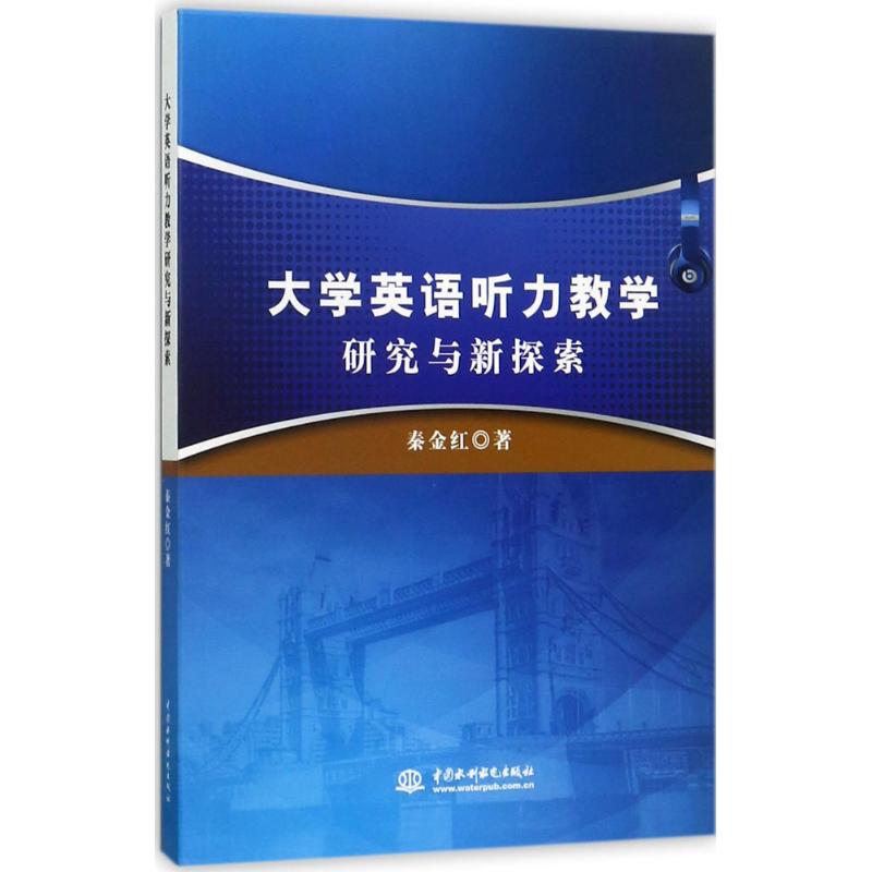 【官方正版】 大学英语听力教学研究与新探索 9787517053644 秦金红 中国水利水电出版社