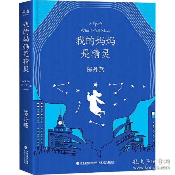 【官方正版】 我的妈妈是精灵 9787539574929 陈丹燕 福建少年儿童出版社