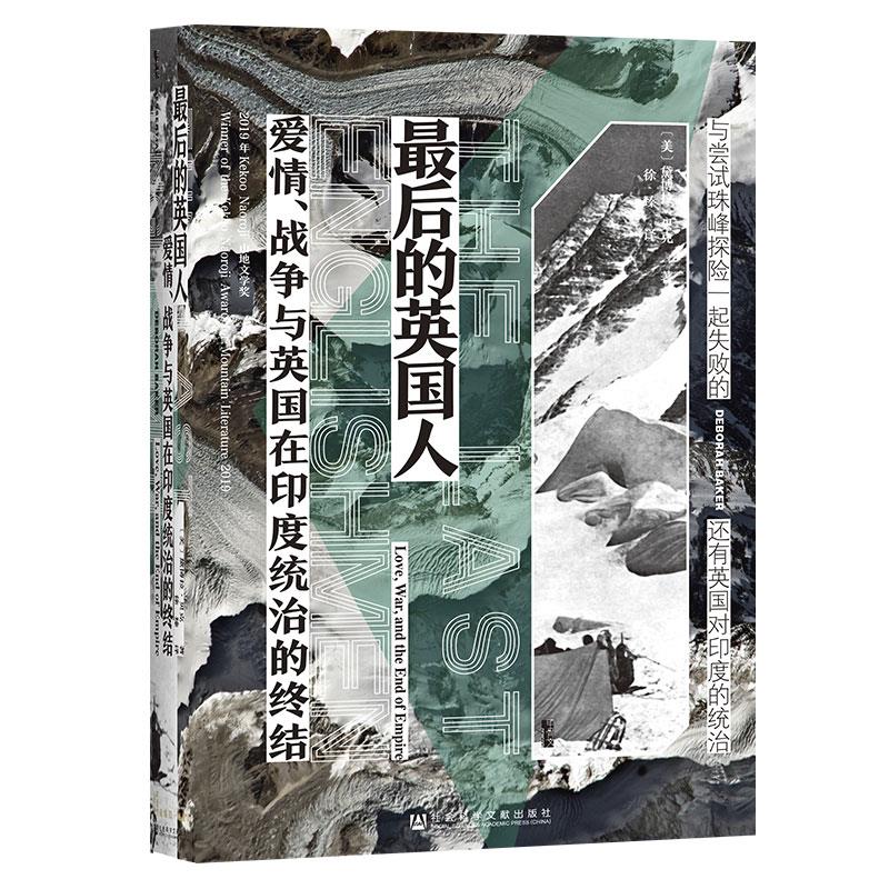 【官方正版】 最后的英国人#cln#爱情、战争与英国在印度统治的终结 9787520188692 黛博拉·贝克 社会科学文献出版社