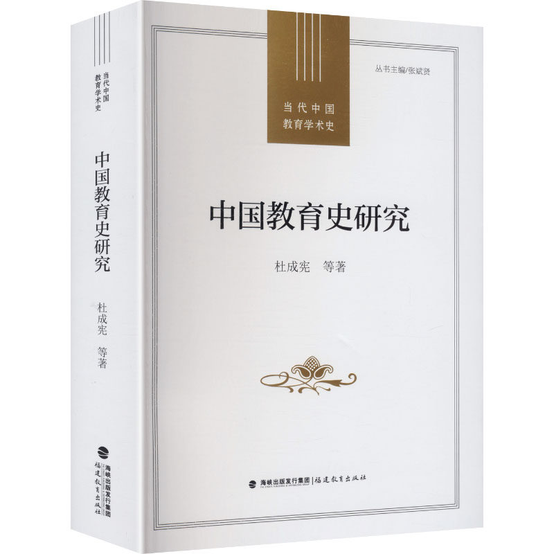 【官方正版】 中国教育史研究 杜成宪等著 福建教育出版社 9787575803083
