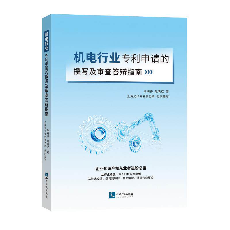 【官方正版】 机电行业专利申请的撰写及审查答辩指南 余明伟, 赵晓红著 知识产权出版社 9787524503040