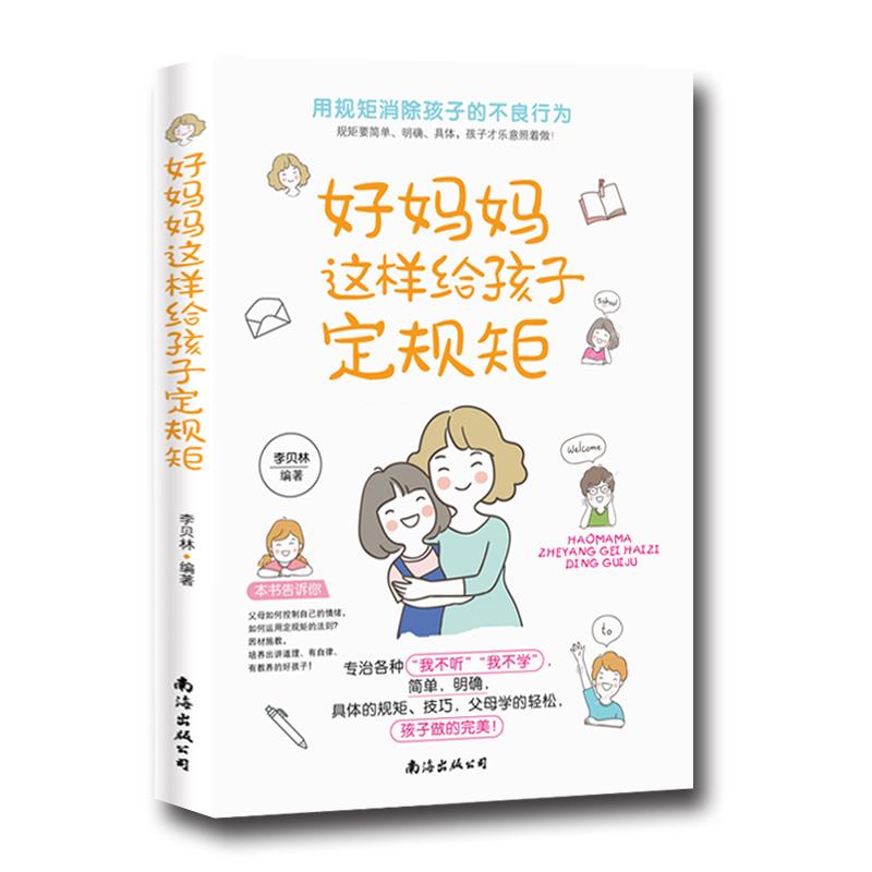 【官方正版】 好妈妈这样给孩子定规矩 9787544298612 李贝林主编 南海出版公司