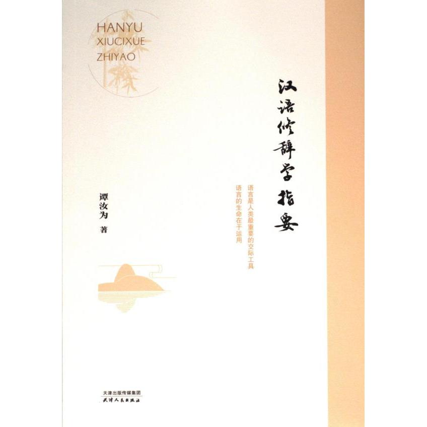 【官方正版】 汉语修辞学指要 9787201188683 谭汝为著 天津人民出版社