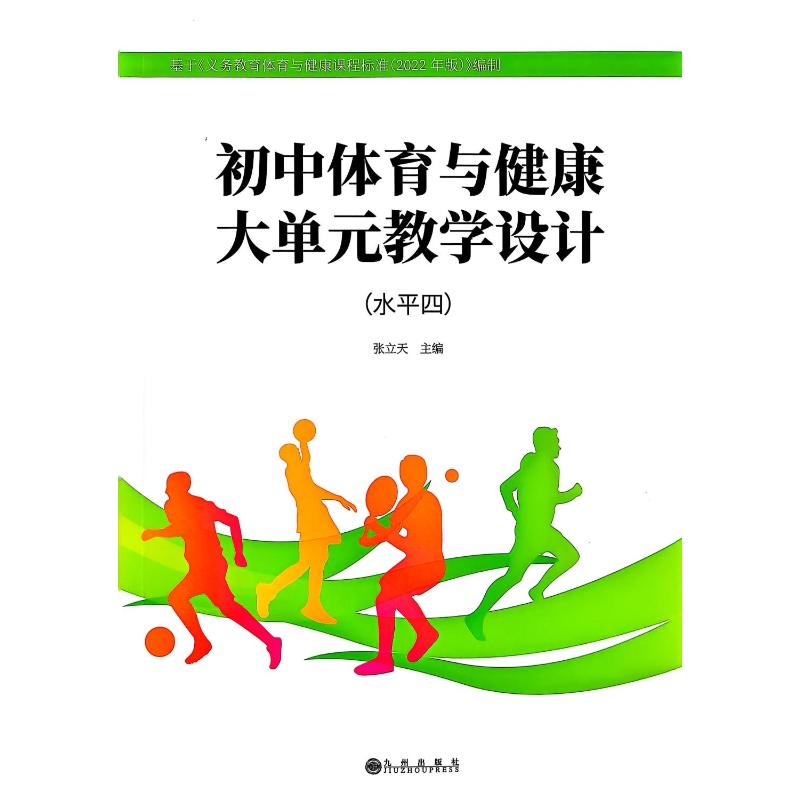 【官方正版】 初中体育与健康大单元教学设计 张立天主编 九州出版社 9787522536385